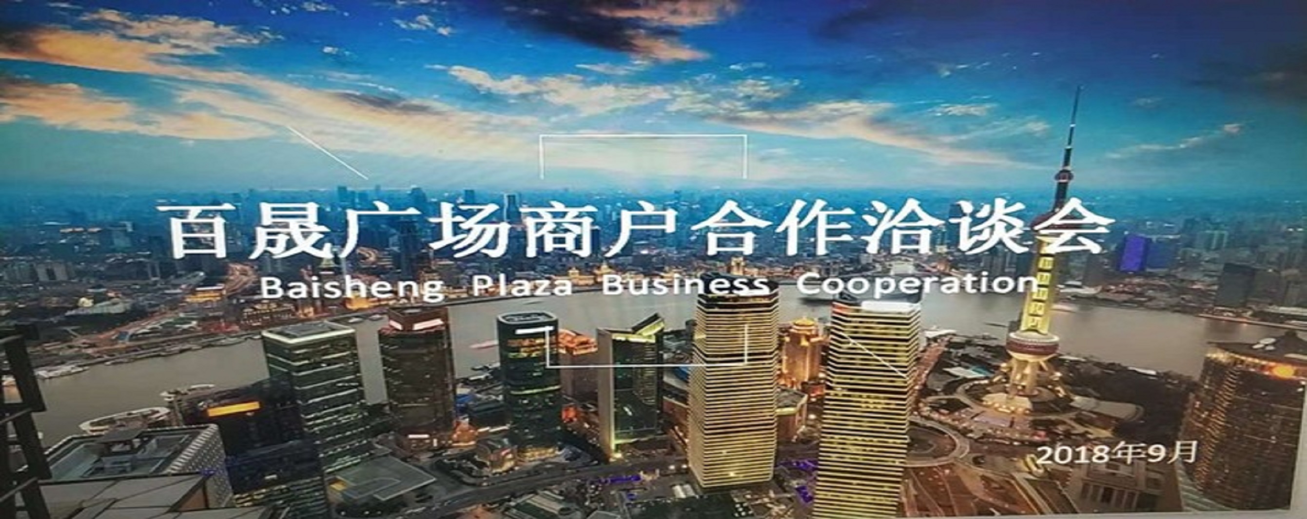 凝商聚力，共促廣場(chǎng)發(fā)展，同樹百晟品牌！